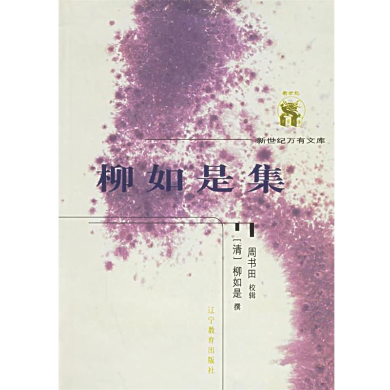 【正版书】 柳如是集—新世纪万有文库·第五辑 （清）柳如是 撰,周书田 校辑 辽宁教育出版社