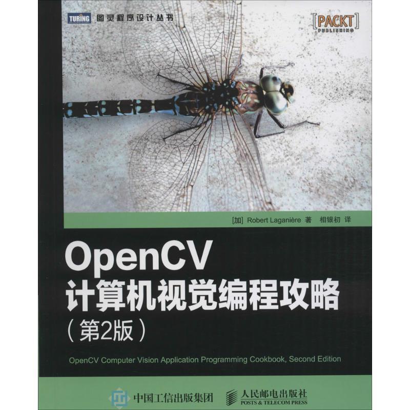【正版书】 OpenCV计算机视觉编程攻略 (加)拉戈尼尔　著,相银初　译 人民邮电出版社