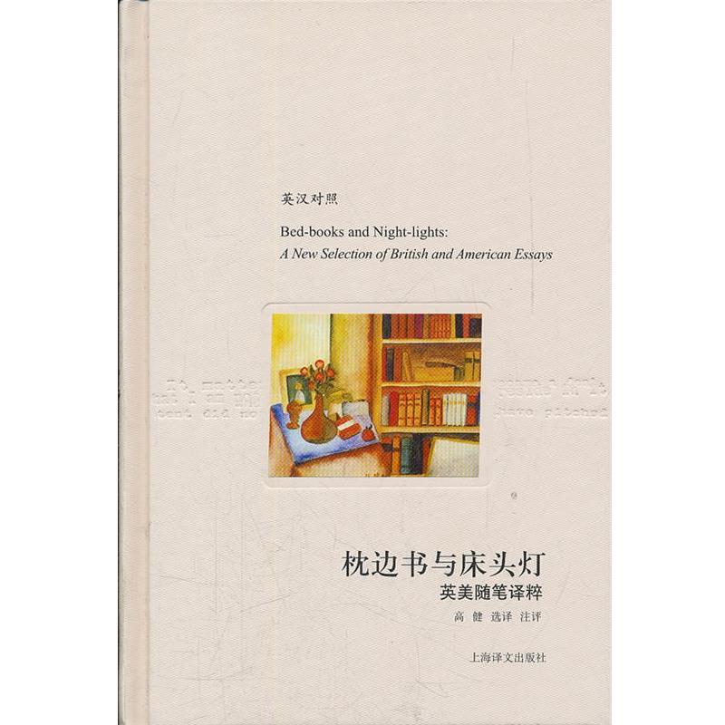 【正版书】 枕边书与床头灯—英美随笔译粹 高健　选译,高健　注评 上海译文出版社