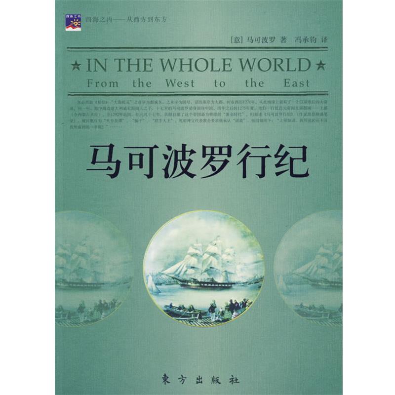 【正版书】 马可波罗行纪 (意)马可波罗 著,冯承钧 译 东方出版社