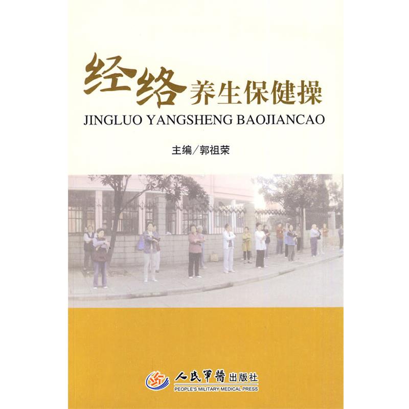 【正版书】 经络养生保健操 郭祖荣　主编 人民军医出版社