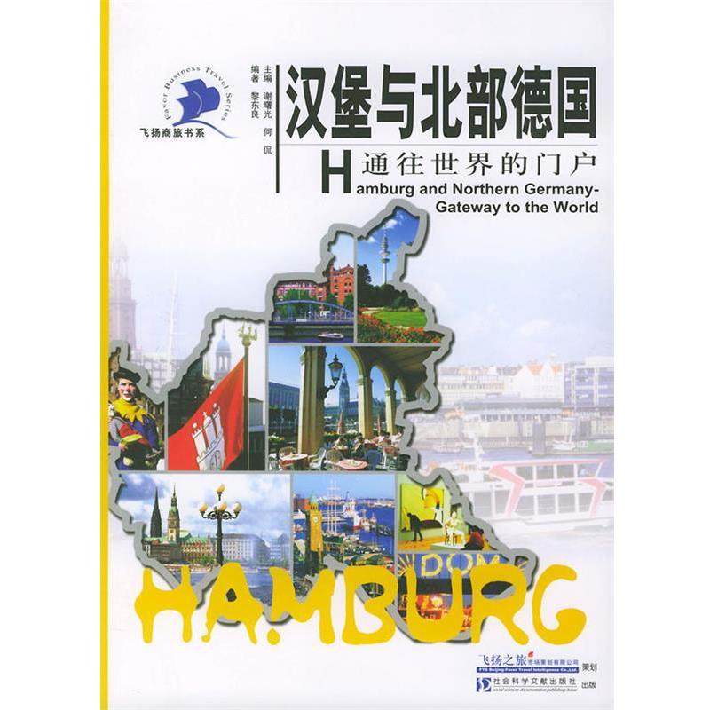 【正版书】 汉堡与北部德国:通往世界的门户 谢曙光,何侃 主编,黎东良 编著 社会科学文献出版社