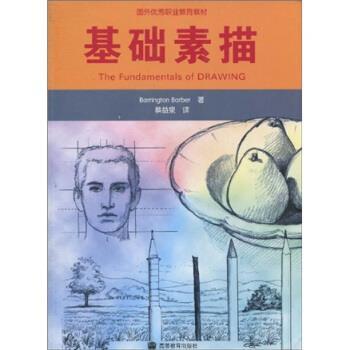 【正版书】 基础素描 [英] 马瑞滕·巴博（Barrington Barber） 著, 蔡益泉 高等教育出版社