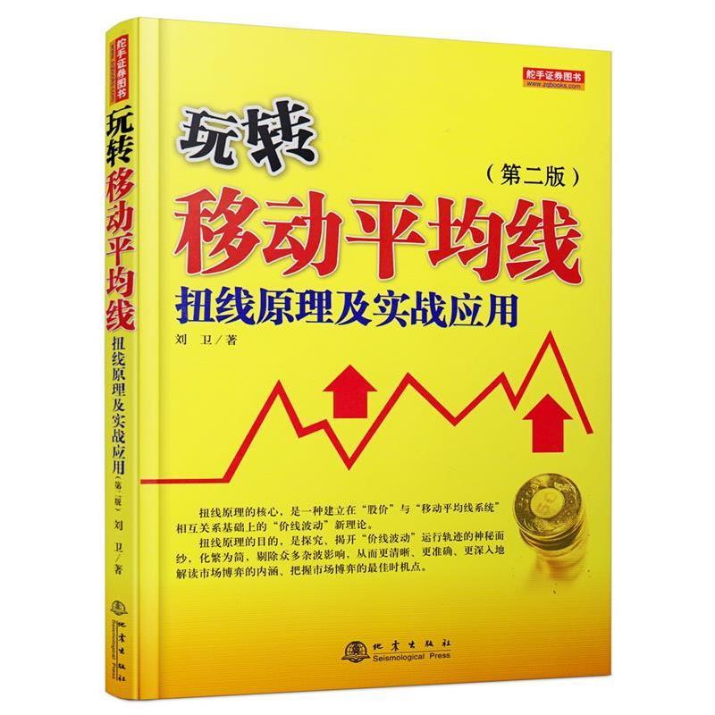 【正版书】 玩转移动平均线 刘卫 地震出版社