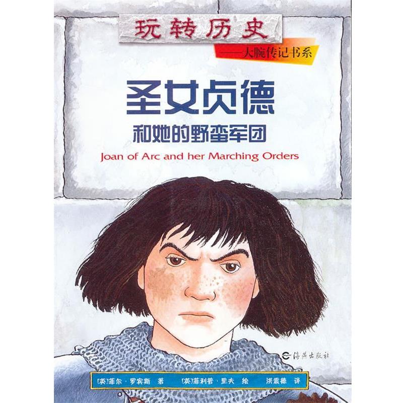 【正版书】 玩转历史•大腕传记书系:圣女贞德和她的野蛮军团 菲尔•罗宾斯, •里夫, 洪震德 海燕出版社