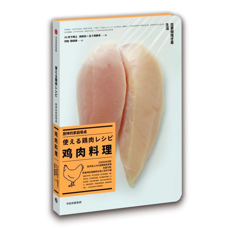 【正版书】 厨神的家庭餐桌·鸡肉料理 [日]丹下辉之,滨崎龙一,五十岚美幸 中信出版社