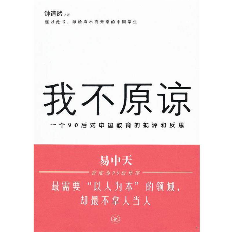【正版书】 我不原谅:一个90后对中国教育的批评和反思 钟道然 著 生活·读书·新知三联书店