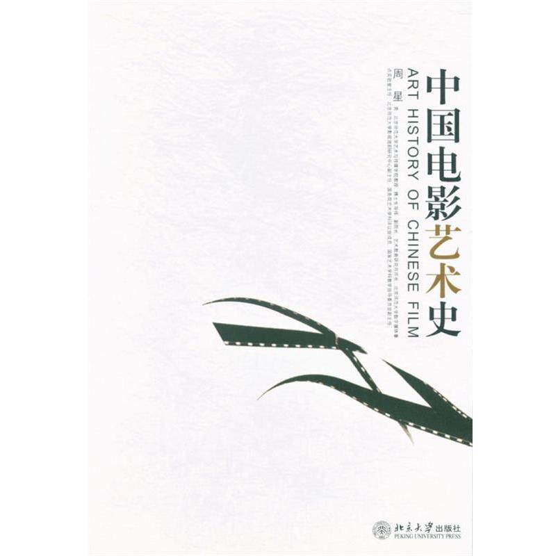 【正版书】 中国电影艺术史 周星 北京大学出版社