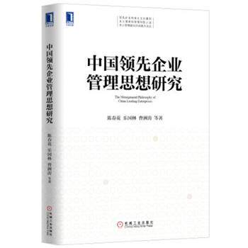 【正版书】 中国企业管理思想研究 陈春花　等著 机械工业出版社