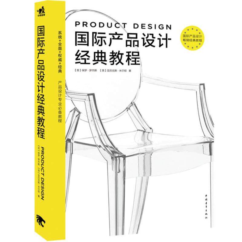 【正版书】 国际产品设计经典教程 (英)罗杰斯,(英)米尔顿 著,陈苏宁 译 中国青年出版社
