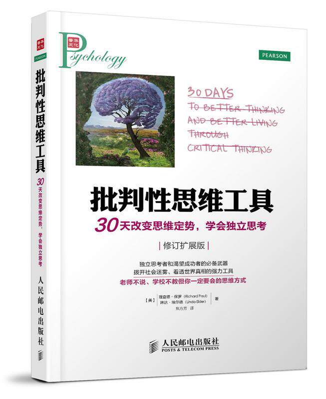 【正版现货】批判性思维工具-30天改变思维定势学会独立思考(修订扩展版) 理查德