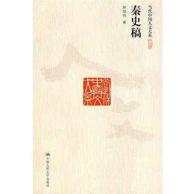 【正版书】 秦史稿 林剑鸣 著 中国人民大学出版社