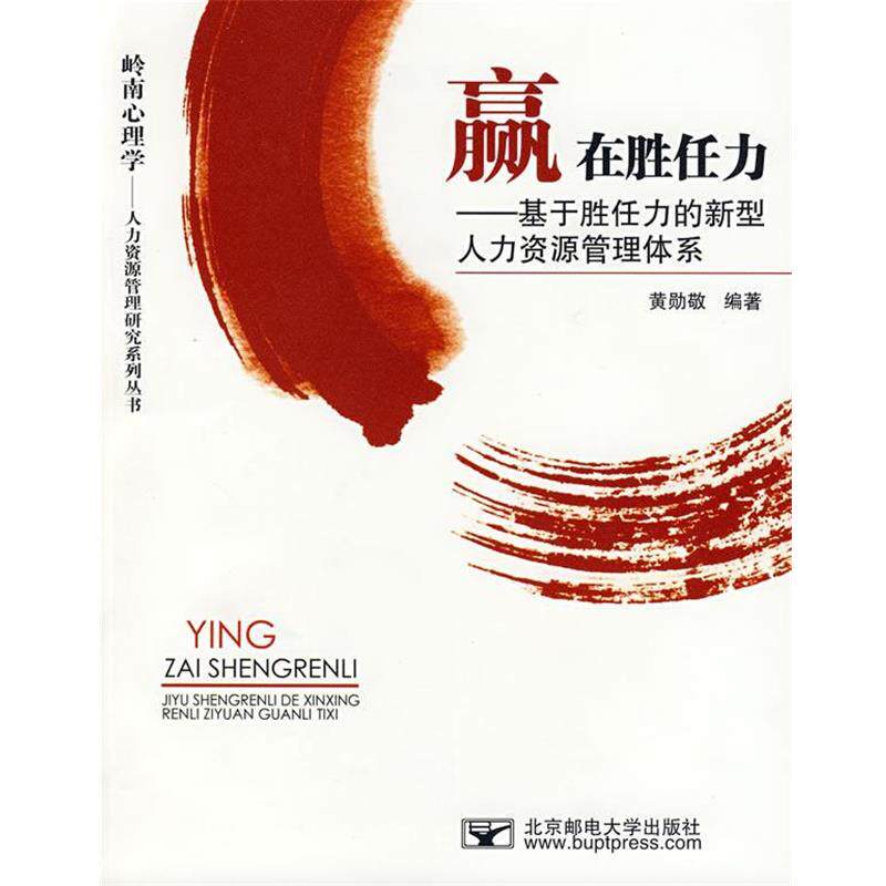 【正版书】 赢在胜任力:基于胜任力的新型人力资源管理体系 黄勋敬 编著 北京邮电大学出版社有限公司