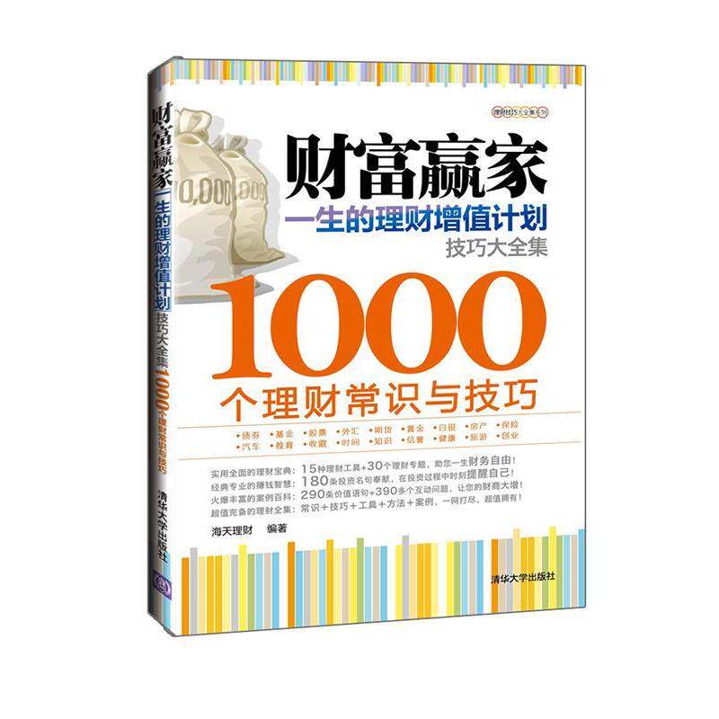 【正版书】 财富赢家:一生的理财增值计划技巧大全集-1000个理财常识与技巧 海天理财 编著 清华大学出版社