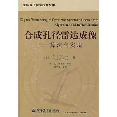 【正版书】 合成孔径雷达成像:算法与实现 (美)卡明(Cumming,　I.G.)　等著,洪文　等译 电子工业出版社