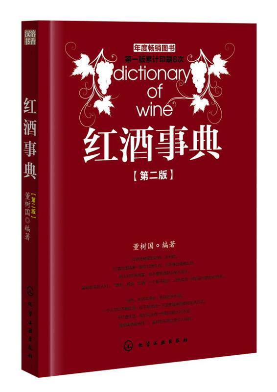 【正版现货】红酒事典（第2版） 董树国
