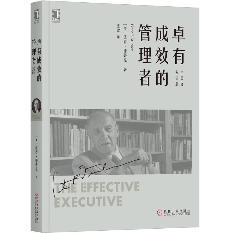 【正版书】 卓有成效的管理者王雷译 [美]彼得·德鲁克（Peter,F.,Drucker）,王雷 机械工业出版社