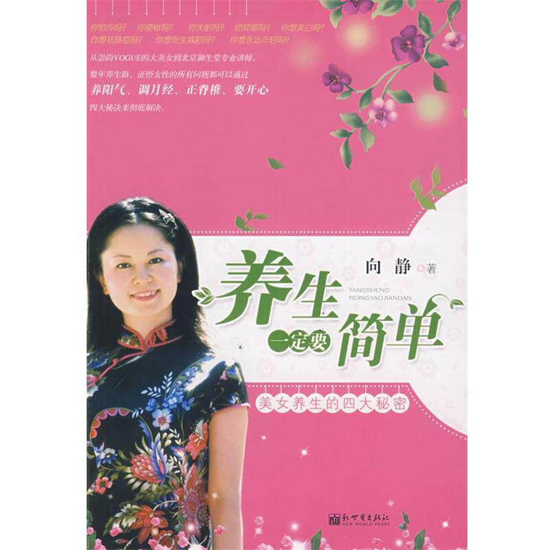 【正版书】 养生要简单 向静 著 新世界出版社