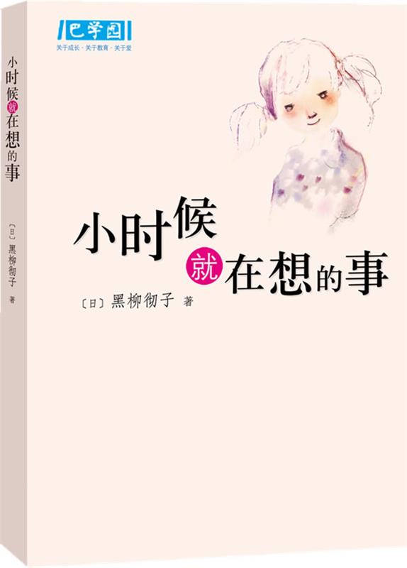 【正版现货】小时候就在想的事 新经典文库 [日]黑柳彻子