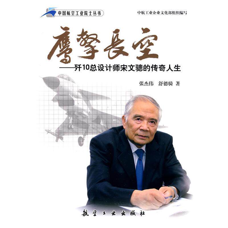 【正版书】 航空院士丛书:鹰击长空--歼10总设计师宋文骢的传奇人生 张杰伟