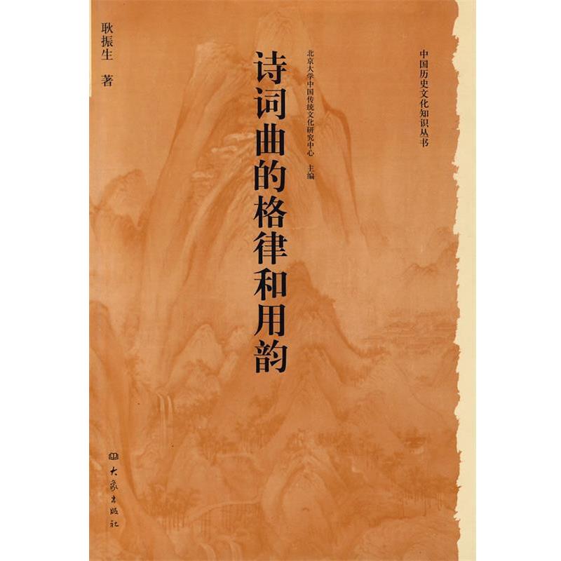 【正版书】 中国历史文化知识丛书：诗词曲的格律和用韵 耿振生 著 河南教育出版社