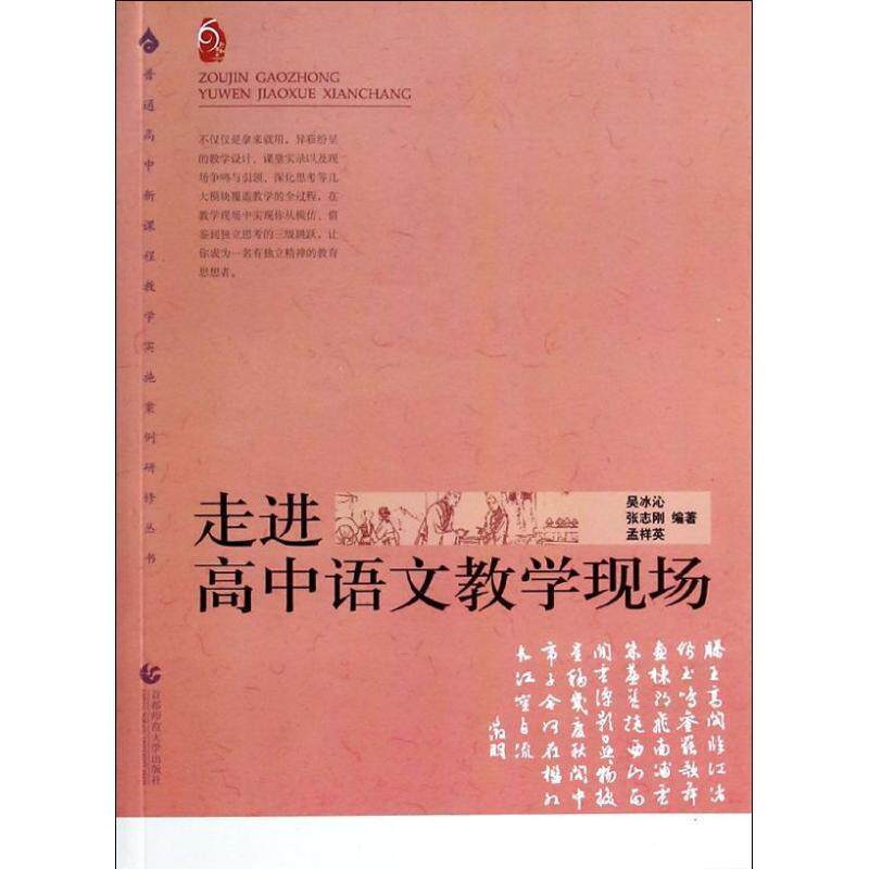 【正版书】 走进高中语文教学现场 吴冰沁 编 首都师范大学出版社