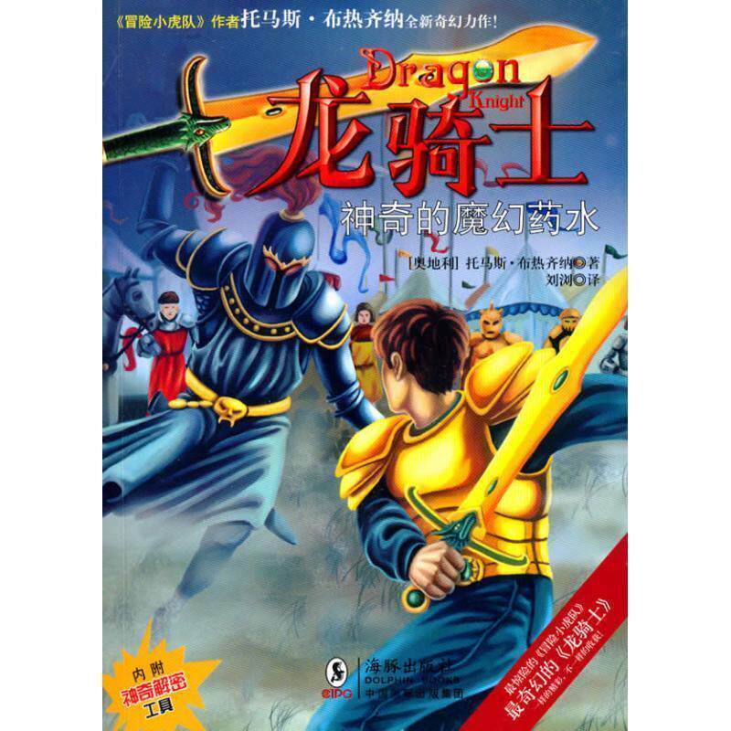 【正版书】 龙骑士10—神奇的魔幻药水 托马斯•布热齐纳, 刘浏 海豚出版社