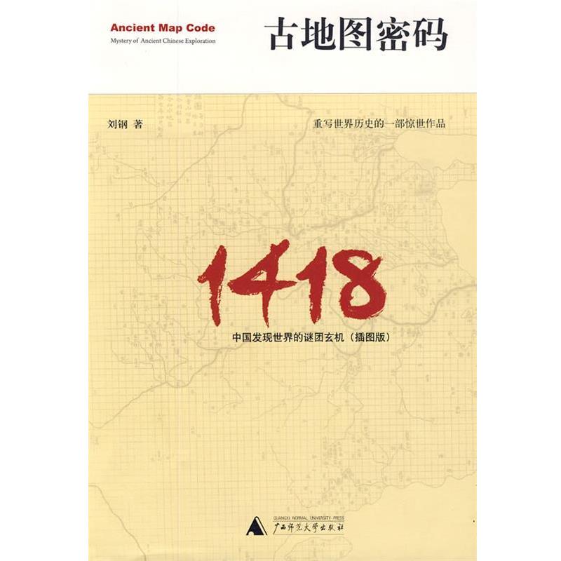 【正版书】 古地图密码:中国发现世界的谜团玄机 刘钢　著 广西师范大学出版社