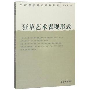 【正版书】 狂草艺术的表现形式 梁文斌 著 荣宝斋出版社