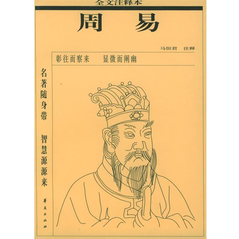 【正版书】 周易全文注释本 马恒君,马恒君 注 华夏出版社