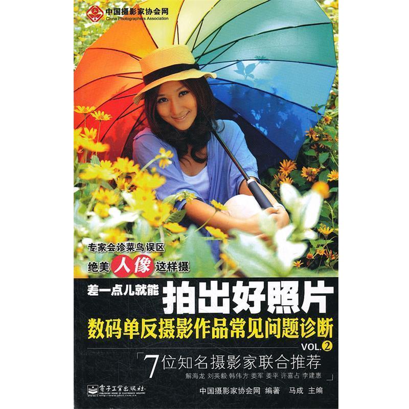 【正版书】 差一点儿就能拍出好照片：数码单反摄影作品常见问题诊断VOL.2 马成　主编,中国摄影家协会网　编著 电子工业出版社