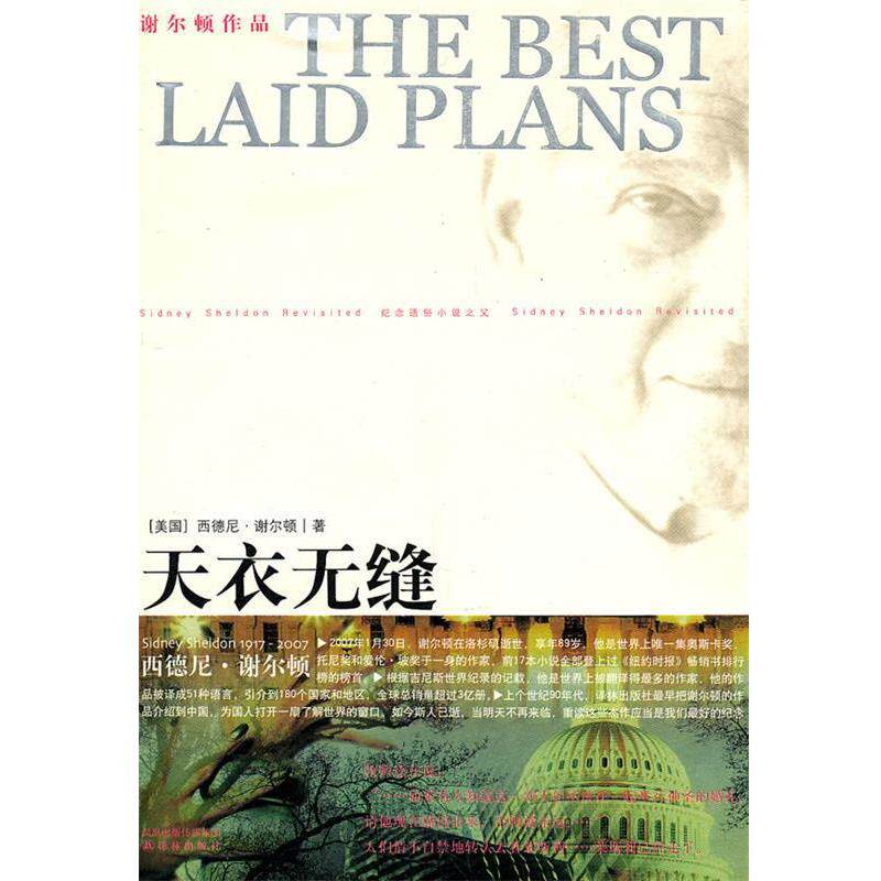 【正版书】 谢尔顿作品----天衣无缝 (美)谢尔顿 著,朱萍 译 译林出版社