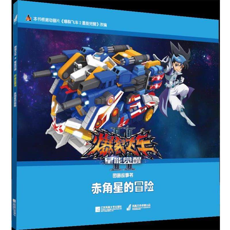 【正版书】 爆裂飞车2星能觉醒图画故事书:赤角星的冒险 广东奥飞动漫文化股份有限公司 著 漫尚文化传媒有限公司 编 江苏凤凰文艺