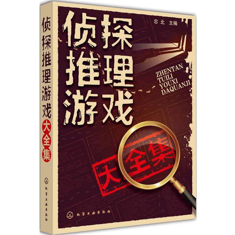 【正版书】 侦探推理游戏大全集 忘北 主编 化学工业出版社