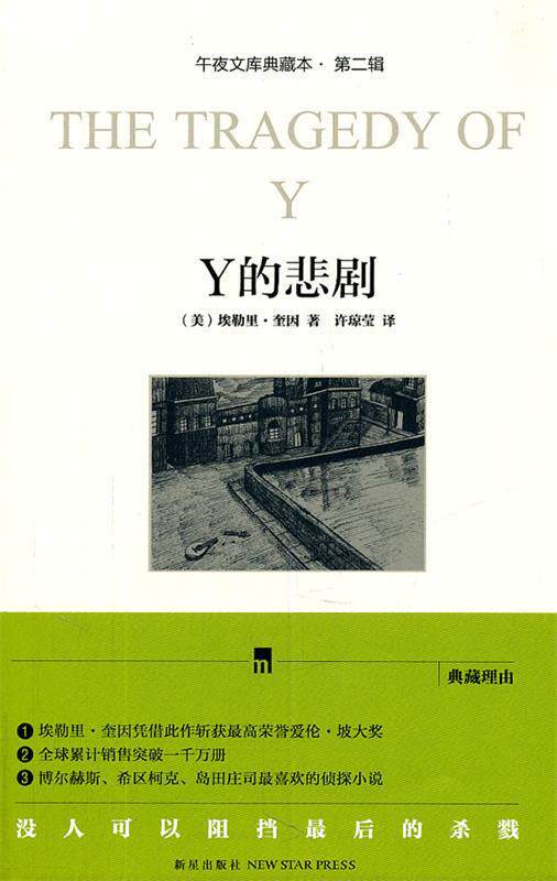 【正版现货】Y的悲剧-典藏本 [美]埃勒里·奎因