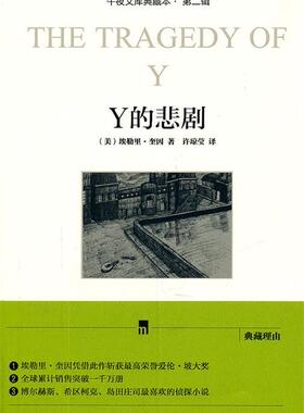 【正版现货】Y的悲剧-典藏本 [美]埃勒里·奎因