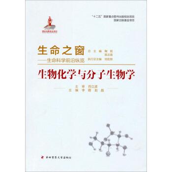 【正版书】 生命之窗·生命科学前沿纵览:生物化学与分子生物学 李霞,赵晶,鞠躬 等 编 第四军医大学出版社