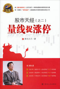 【正版现货】股市天经（之二）量线捉涨停黑马王子