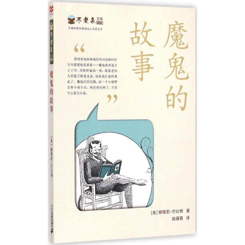 【正版书】 不老泉文库 29 魔鬼的故事 麦克米伦世纪 (美)巴比特　著,姚雁青　译 二十一世纪出版社