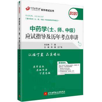 【正版书】 2020中药学应试指导及历年考点串讲 郑倩,王广伟 北京航空航天大学出版社