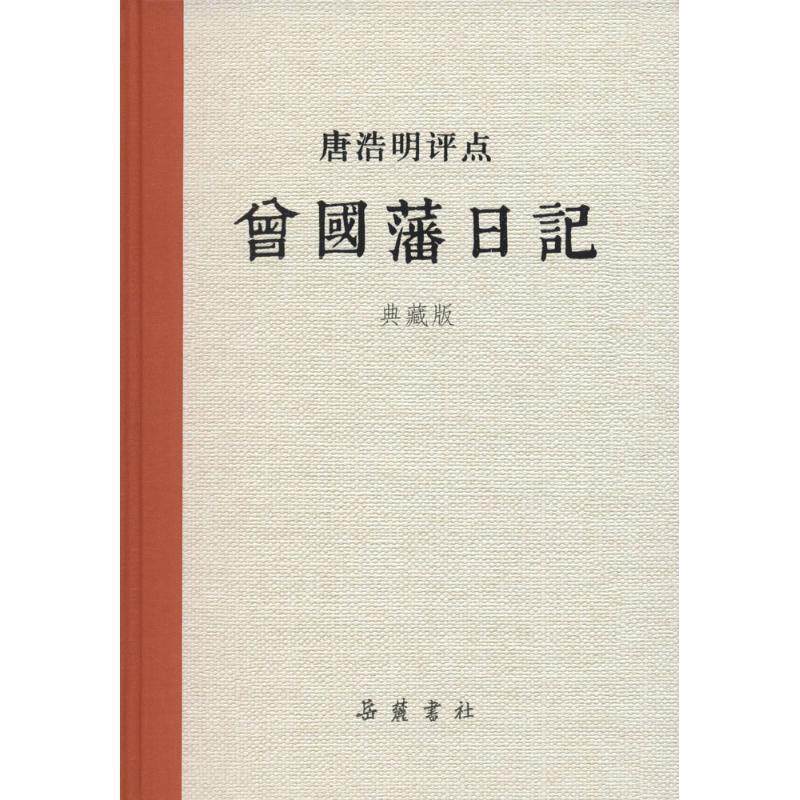 【正版书】 唐浩明评点曾国藩日记 唐浩明 著 岳麓书社