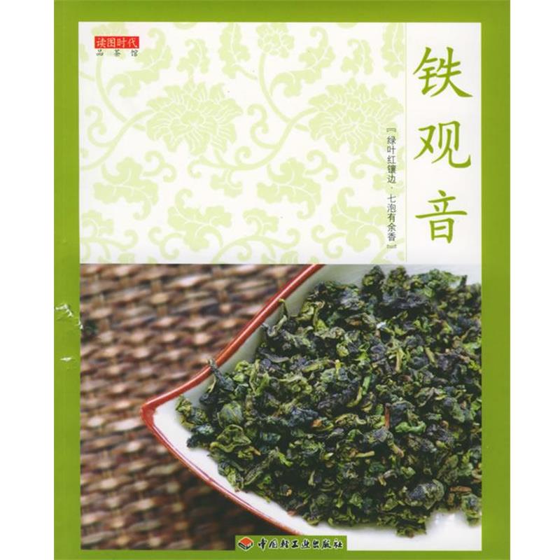 【正版书】 铁观音—品茶馆 李启厚 编 中国轻工业出版社
