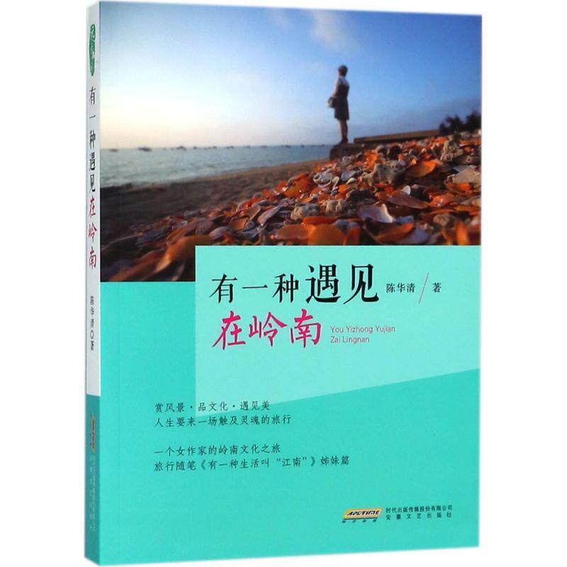 【正版书】 有一种遇见在岭南 陈华清 著 安徽文艺出版社