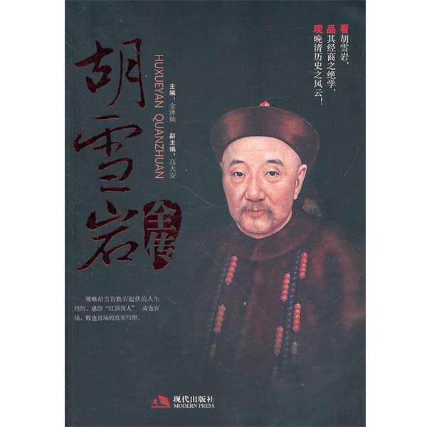 【正版书】 胡雪岩全传 金泽灿,高大安 现代出版社有限公司