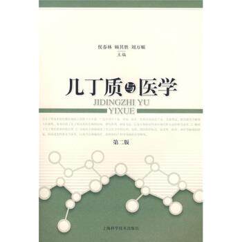 【正版书】 几丁质与医学 顾其胜 等 著 上海科学技术出版社