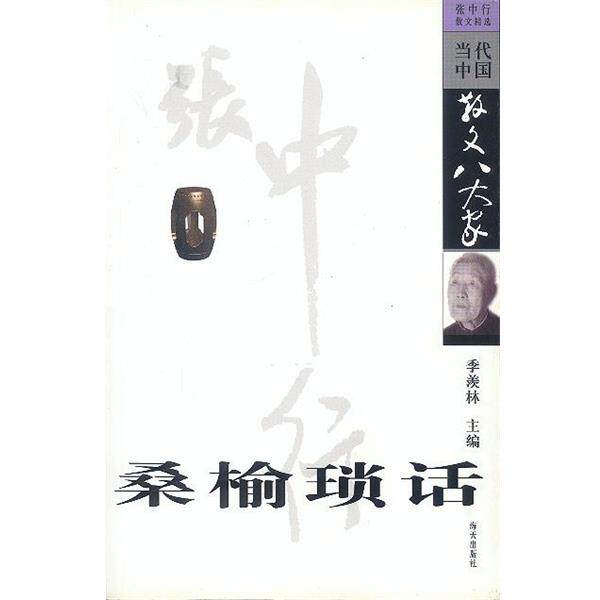 【正版书】 桑榆琐话 龙协涛,张中行 著 海天出版社