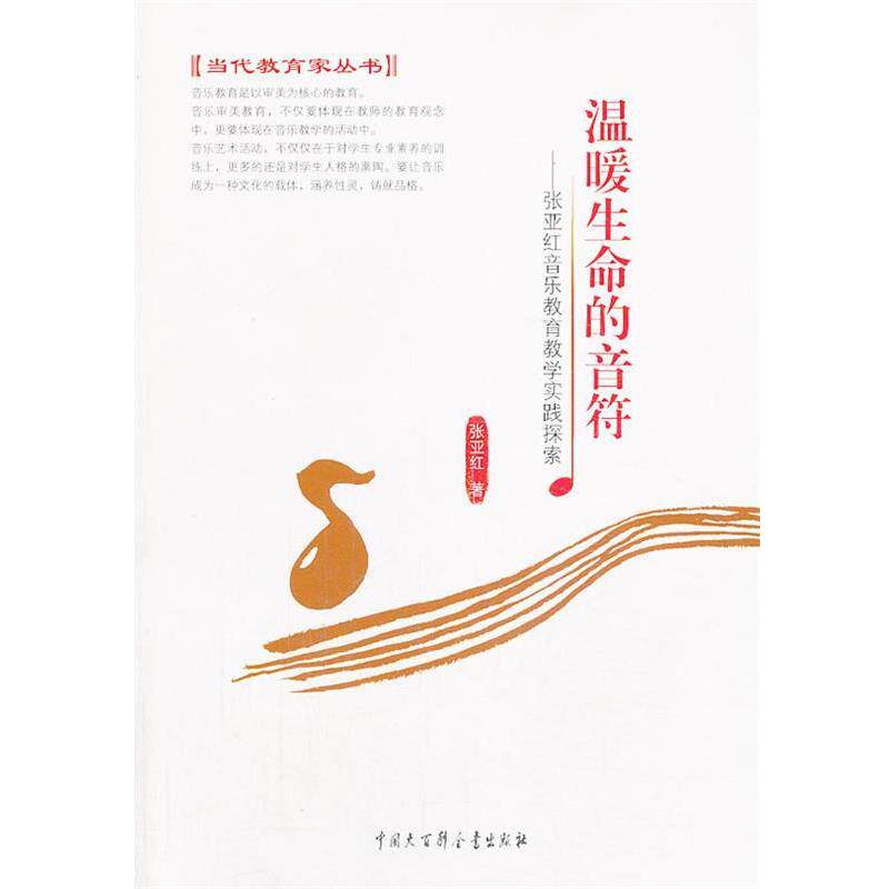 【正版书】 温暖生命的音符-张亚红音乐教育教学实践探索 张亚红 著 中国大百科全书出版社