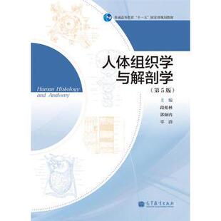 【正版书】 普通高等教育“”国家级规划教材:人体组织学与解剖学 段相林,郭炳冉,辜清 编 高等教育出版社