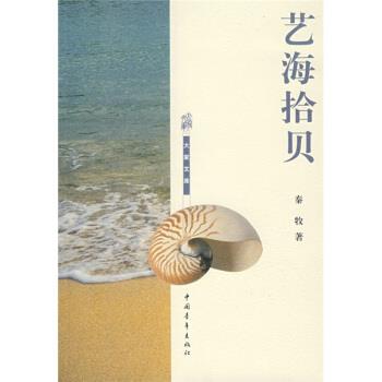 【正版书】 艺海拾贝 秦牧 著 中国青年出版社