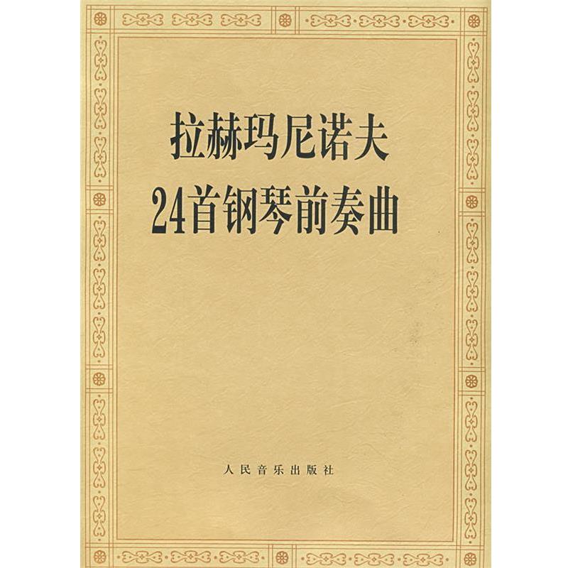 【正版书】 拉赫玛尼诺夫24首钢琴前奏曲 人民音乐出版社编辑部 编 人民音乐出版社